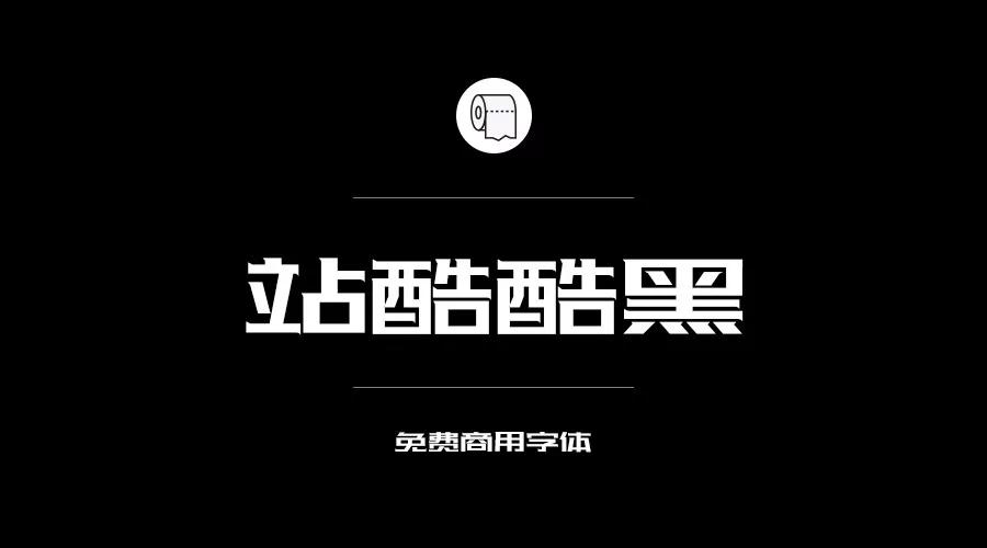 設計師必備的200款免費商用字體，放心下載不會侵權！
