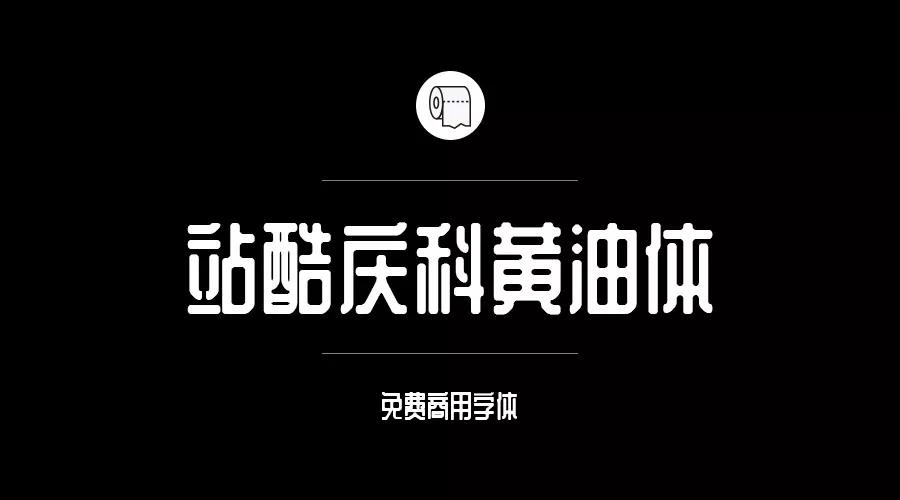 設計師必備的200款免費商用字體，放心下載不會侵權！