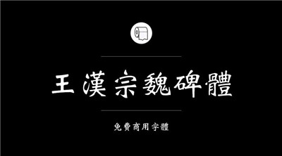 設計師必備的200款免費商用字體，放心下載不會侵權！
