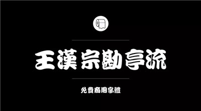 設計師必備的200款免費商用字體，放心下載不會侵權！