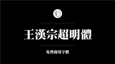 設計師必備的200款免費商用字體，放心下載不會侵權！