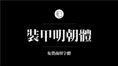 設計師必備的200款免費商用字體，放心下載不會侵權！