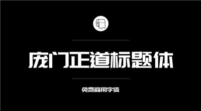 設計師必備的200款免費商用字體，放心下載不會侵權！