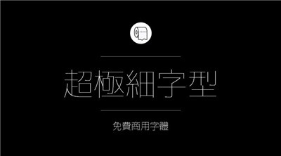 設計師必備的200款免費商用字體，放心下載不會侵權！