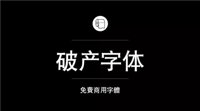設計師必備的200款免費商用字體，放心下載不會侵權！