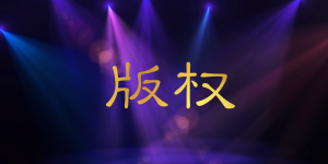 一分鐘帶你了解版權是什么