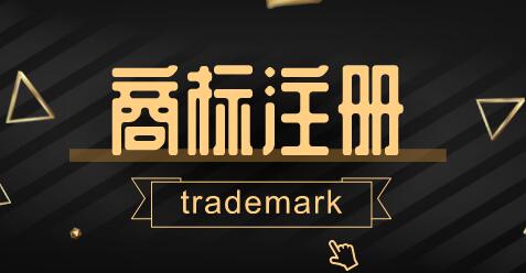 湖南商標注冊需要什么條件?