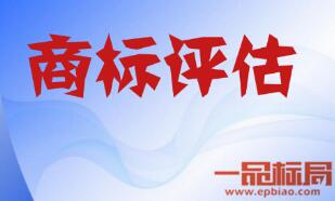 商標評估機構管理暫行辦法