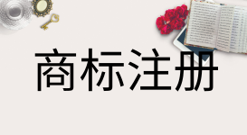 商標異議答辯需要注意什么?
