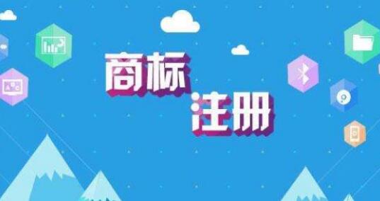 商標注冊號到底有什么作用?