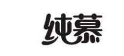 “慕純”“純慕”——商標(biāo)近似是否造成公眾混淆