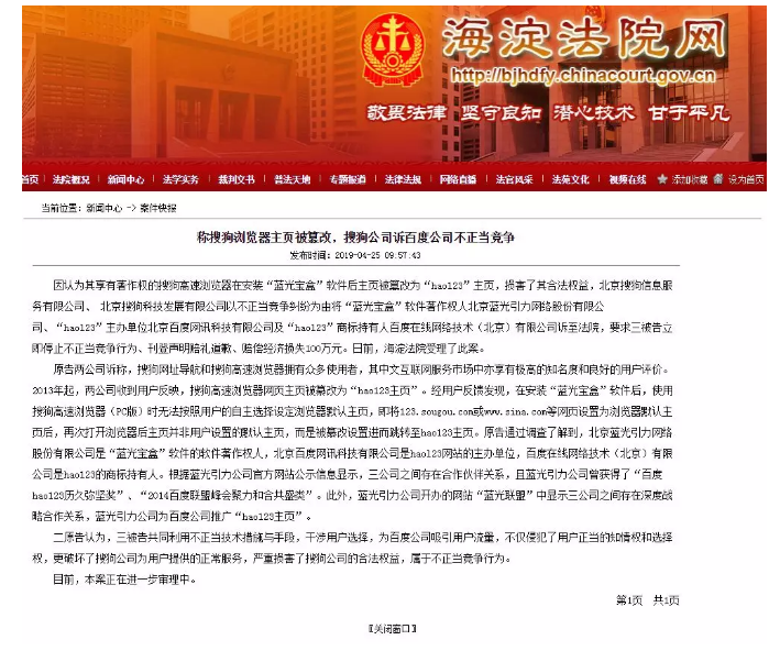 稱搜狗瀏覽器主頁被篡改，搜狗公司訴百度公司不正當競爭