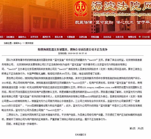 稱搜狗瀏覽器主頁被篡改，搜狗公司訴百度公司不正當競爭