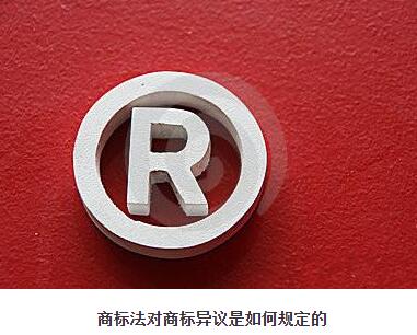 商標法對商標異議是如何規定的？