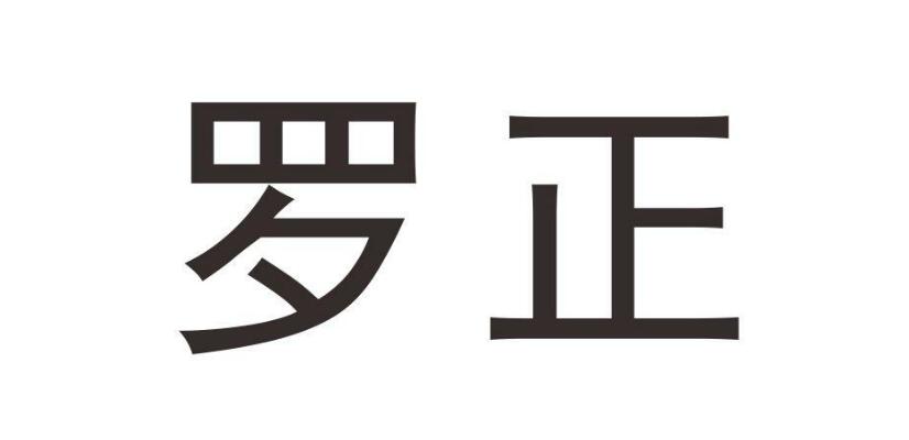 羅正，第28類商標(biāo)轉(zhuǎn)讓詳情簡(jiǎn)介