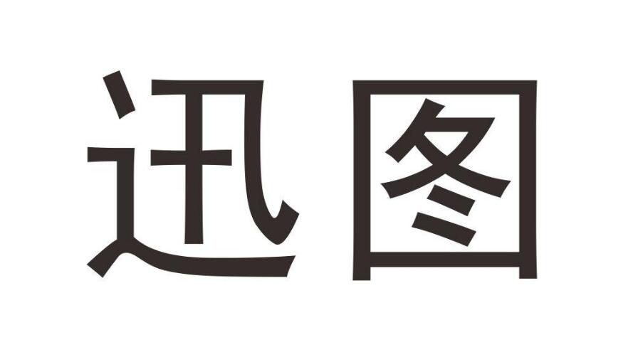 迅圖，第28類商標轉讓詳情簡介