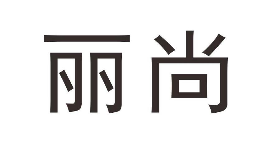 麗尚，第28類商標轉讓詳情簡介