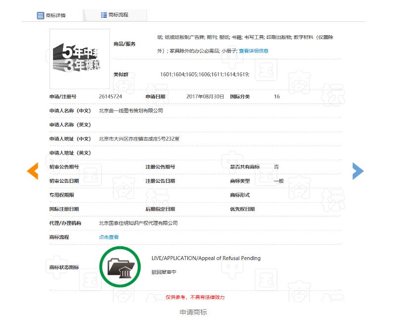 「5年中考3年模擬」商標駁回復審決定書（全文）