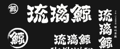 花5萬多加盟“琉璃鯨”奶茶！生意差結果發現商標注冊還在申請中