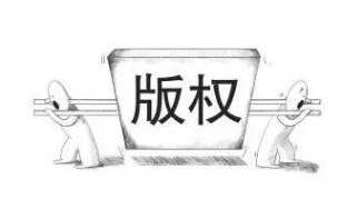 走好版權保護之路，別讓黑洞成為“黑洞”
