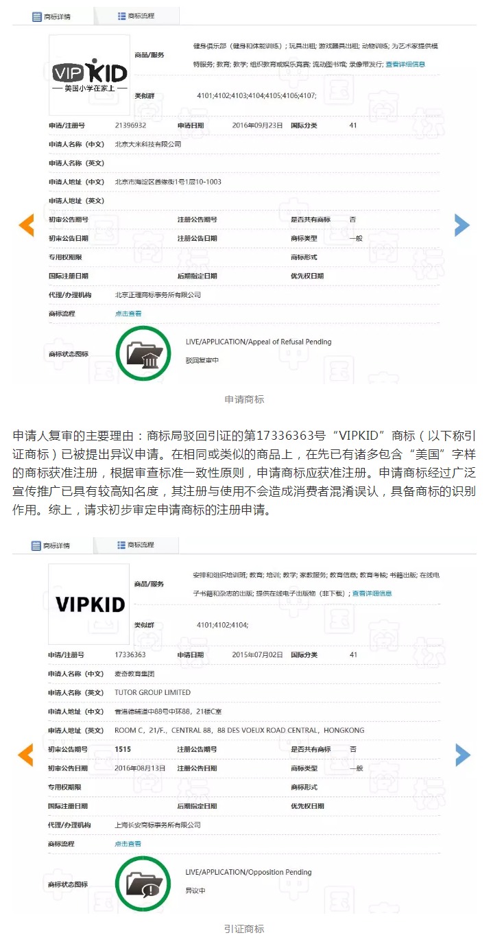 「美國小學在家上VIPKID及圖」商標駁回復審決定書（全文）