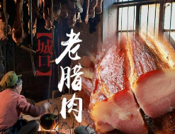 金字招牌老臘肉——城口老臘肉