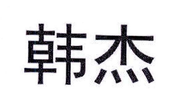 韓杰，第3類商標轉讓詳情簡介