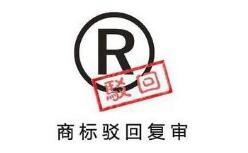 駁回復審程序為何不考慮被駁回商標的知名度？