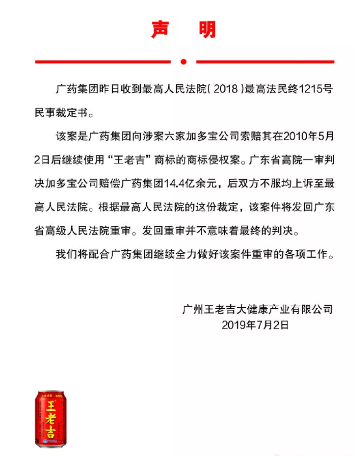 廣藥集團回應：“王老吉”商標案發回重審，并不意味最終判決
