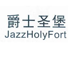 爵士圣堡，第25類商標轉讓詳情簡介