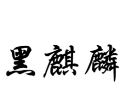 黑麒麟，第28類商標轉讓詳情簡介