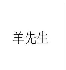羊先生，第42類商標(biāo)轉(zhuǎn)讓詳情簡介