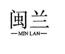 閩蘭，第20類商標轉讓詳情介紹