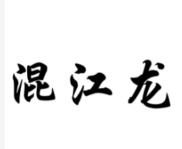 混江龍,第28類商標轉讓詳情介紹 混江龍,第28類商標轉讓詳情介紹