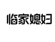 臨家媳婦，第37類商標轉讓詳情介紹