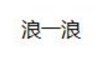 浪一浪，第25類商標轉讓詳情介紹
