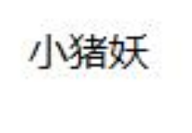 小豬妖，第25類商標(biāo)轉(zhuǎn)讓詳情介紹