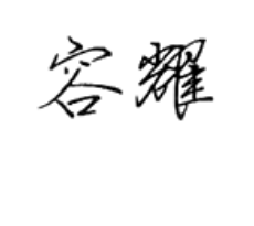 容耀，第11類商標轉讓推薦