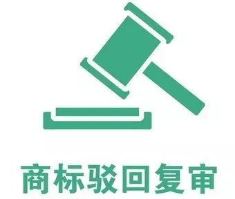 商標駁回復審成功率有多大？