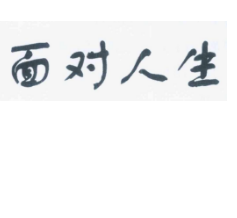 面對人生，第11類商標轉讓推薦