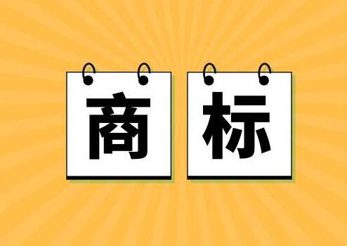 注冊商標(biāo)和購買商標(biāo)，企業(yè)該怎么選?