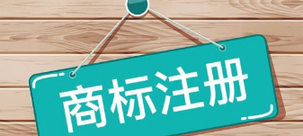 小編講講：商標決議書公開后為什么要提異議