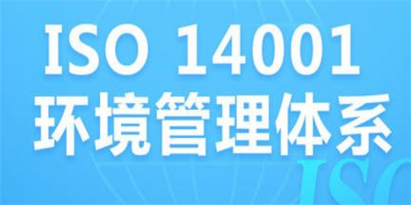ISO14001認證有諸多好處？
