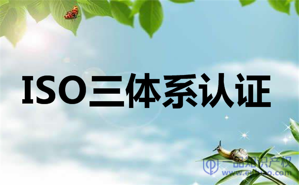 建筑行業建立三體系認證的途徑 建筑行業建立三體系認證的途徑