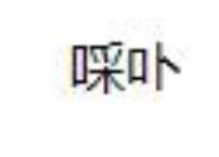 啋卟，第25類服裝鞋帽 商標轉讓推薦