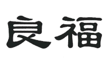 良福，第31類飼料種籽 商標(biāo)轉(zhuǎn)讓推薦