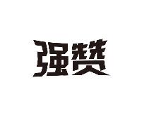 強贊，第32類啤酒飲料  商標轉讓推薦