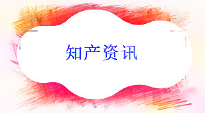 “長白綠森林”訴“百姓綠森林”侵權獲判賠120萬元