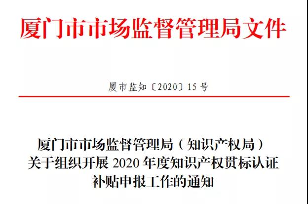 2020年度知識產權貫標認證補貼申報工作開始啦！
