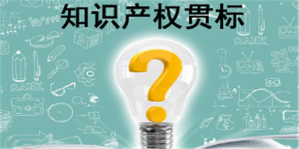 2020年云南省知識產權貫標補助申報和備案通知 ,獎勵10萬元